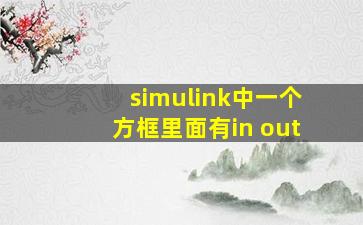 simulink中一个方框里面有in out